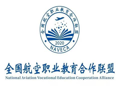 热烈祝贺全国航空职业教育合作联盟成立