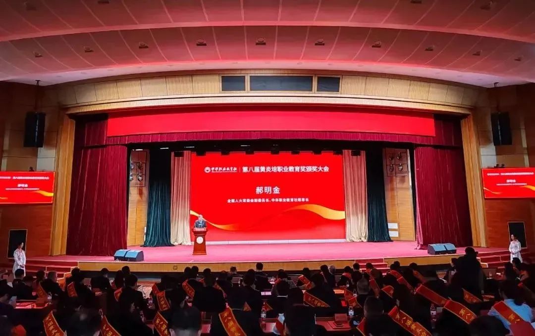 第八届黄炎培职业教育奖颁奖大会在北京隆重举行