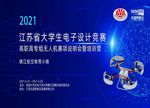 2021年江苏省大学生电子设计竞赛高职高专组无人机赛项说明会暨培训营正式开营