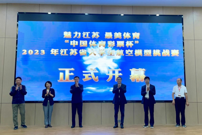 “中国体育彩票杯”2023年江苏省大学生航空模型挑战赛在小镇成功举办
